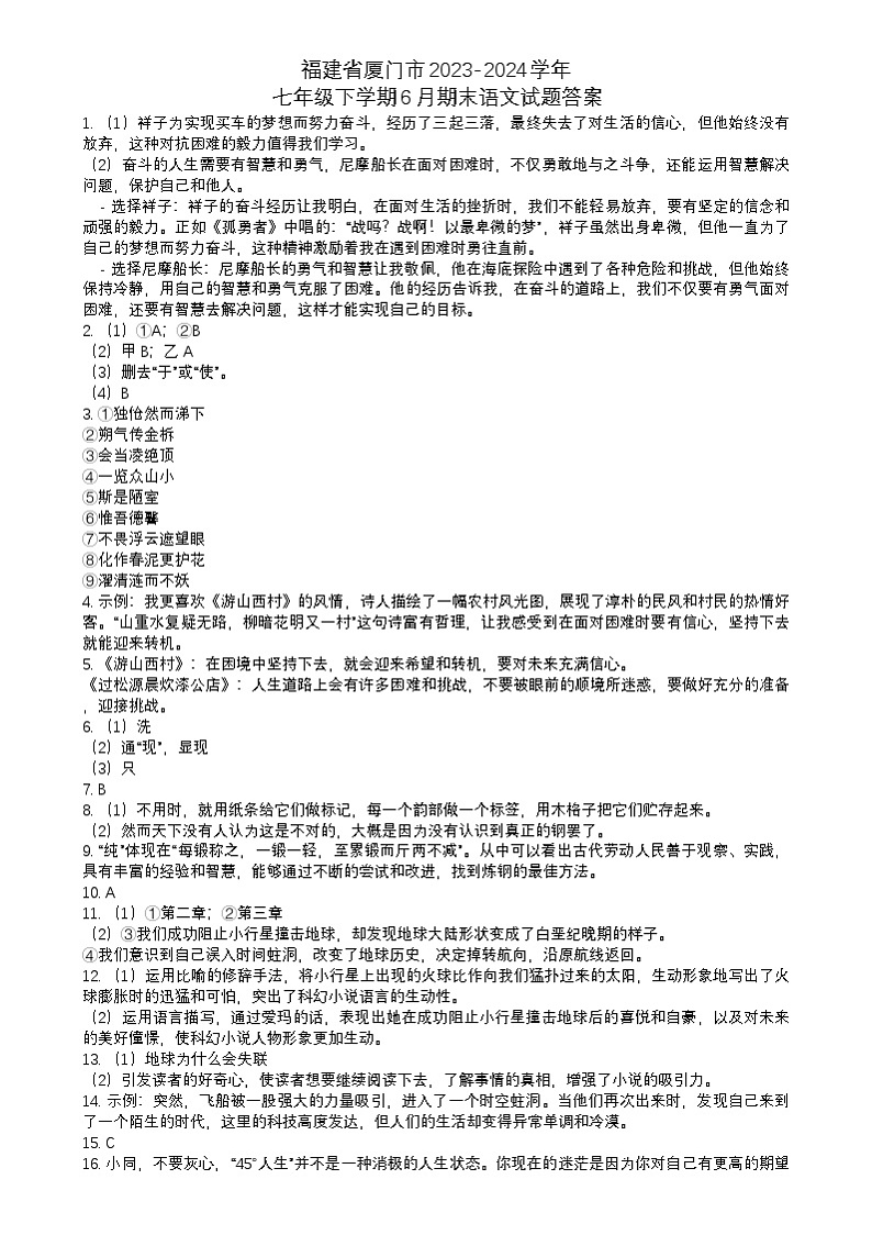 福建省厦门市2023-2024学年七年级下学期6月期末语文试题答案第1页