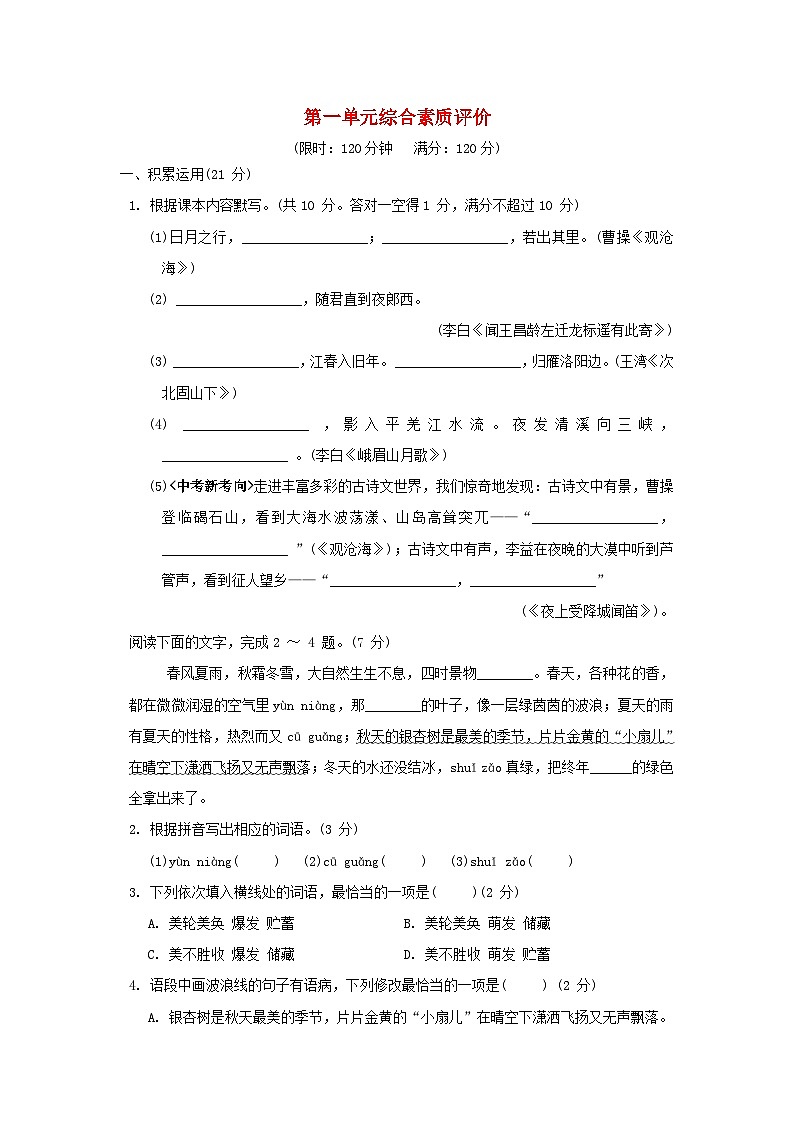 广东省2024七年级语文上册第一单元综合素质评价试卷(附答案部编版)01