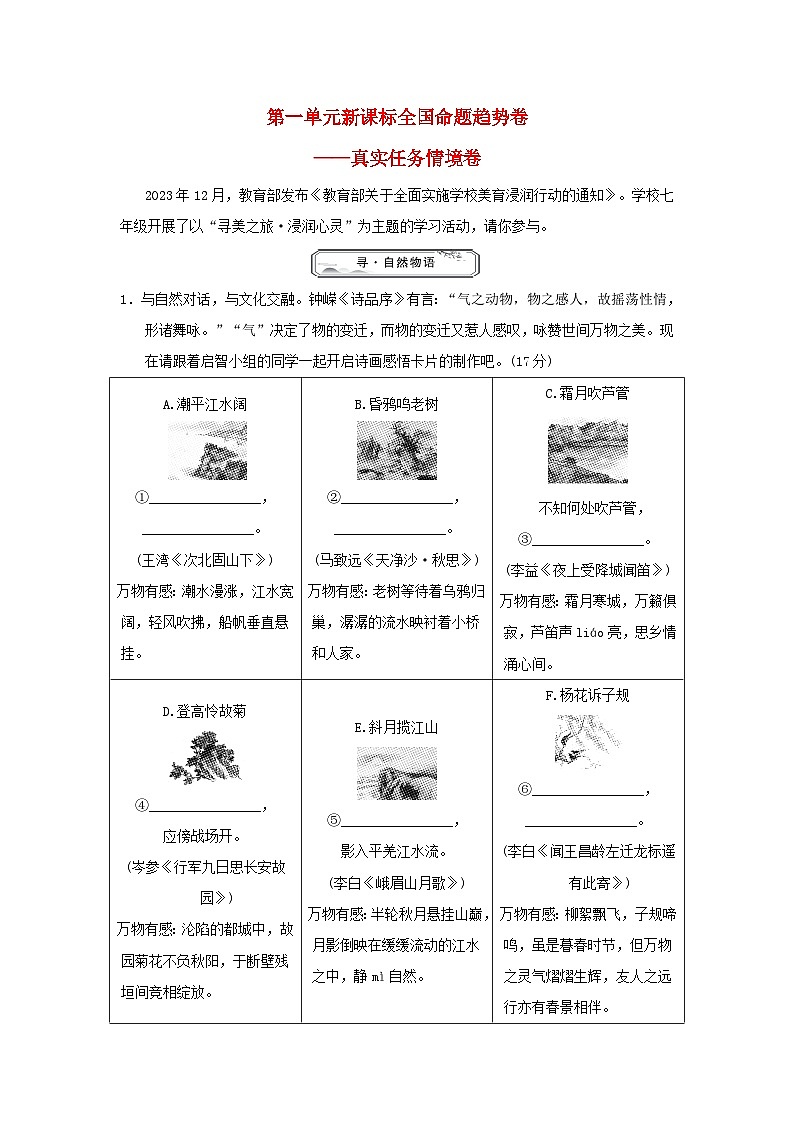 2024七年级语文上册第一单元新课标全国命题趋势卷(附答案部编版)01