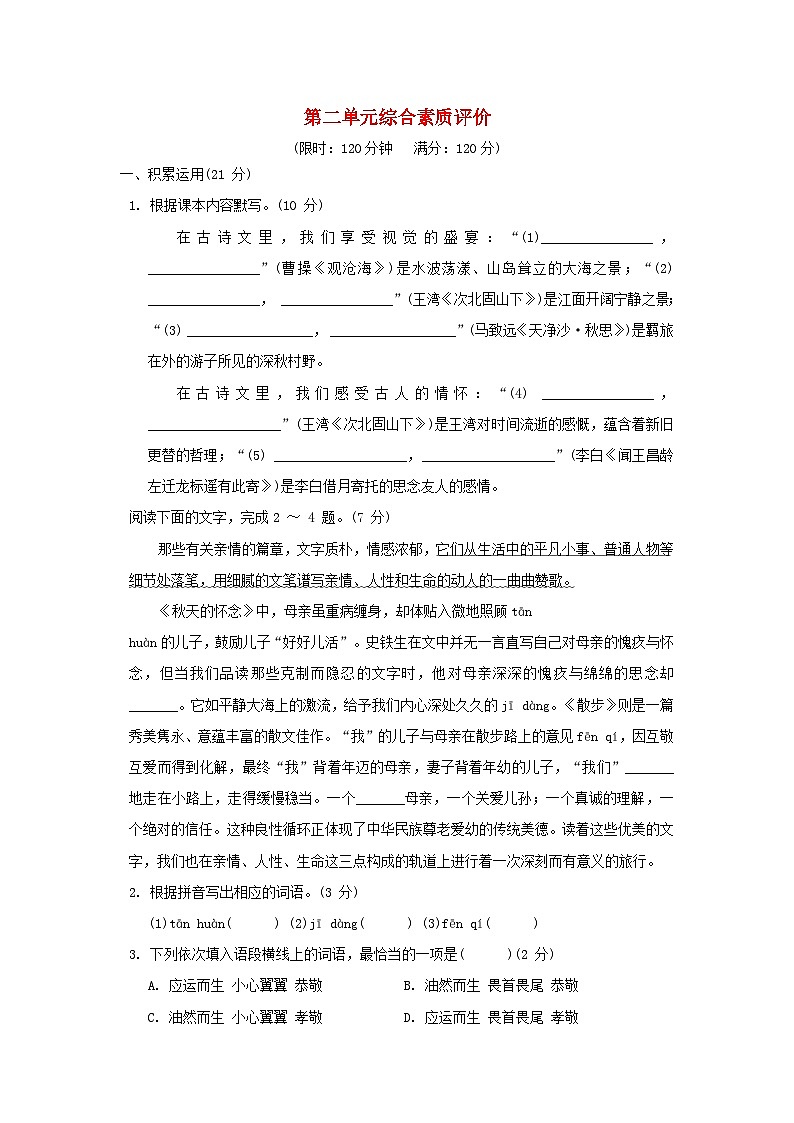 广东省2024七年级语文上册第二单元综合素质评价试卷(附答案部编版)01