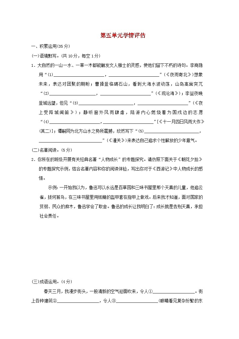 宁夏2024七年级语文上册第五单元学情评估试卷(附答案部编版)01