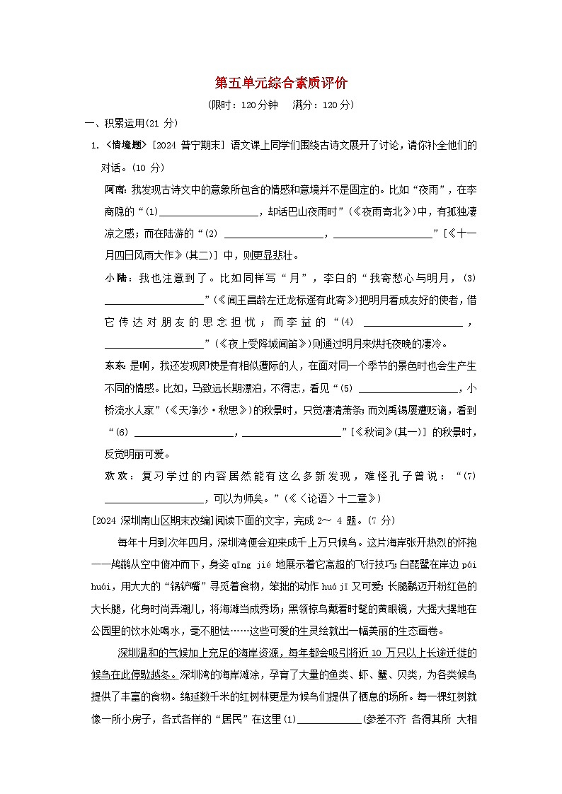 广东省2024七年级语文上册第五单元综合素质评价试卷(附答案部编版)01