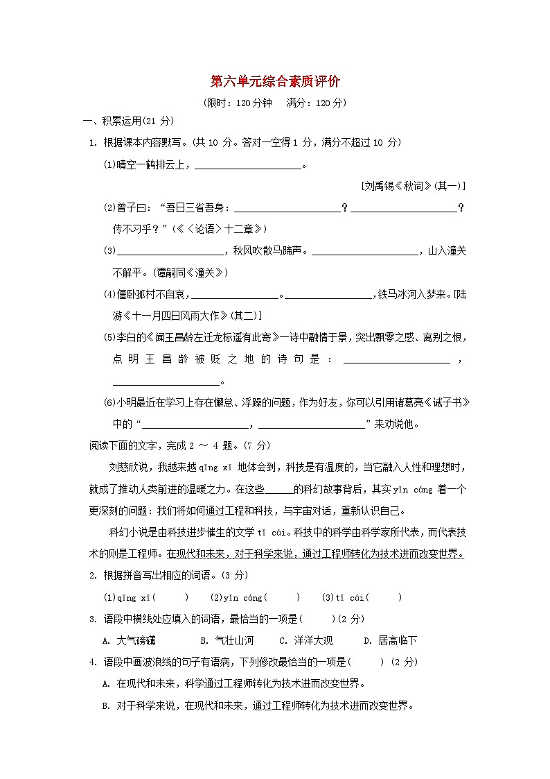 广东省2024七年级语文上册第六单元综合素质评价试卷(附答案部编版)01