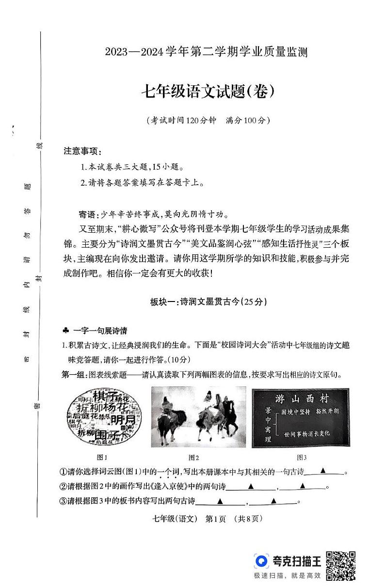 山西省晋城市阳城县2023-2024学年七年级下学期6月期末语文试题第1页