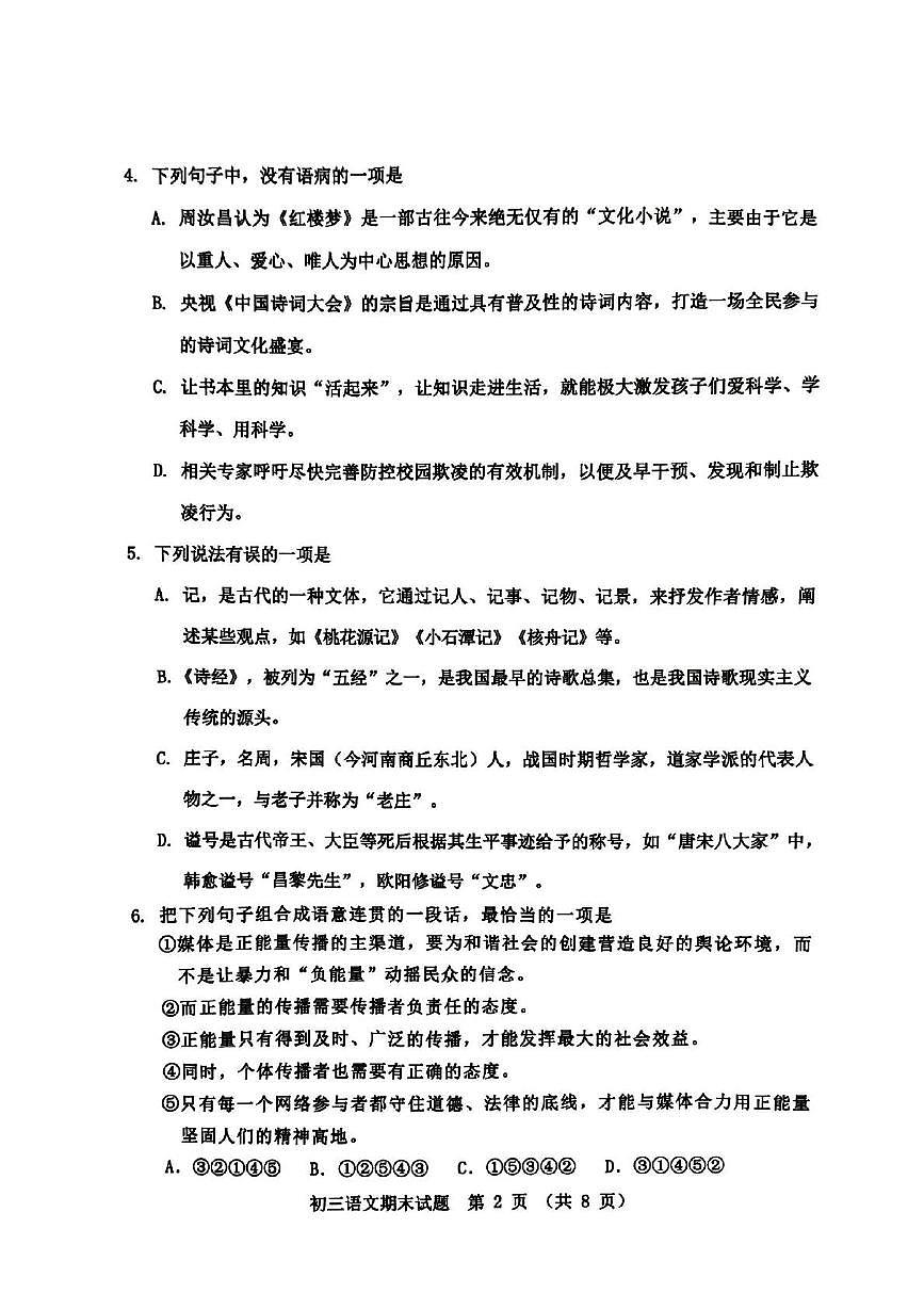 山東省淄博市張店區(qū)2023-2024學(xué)年八年級下學(xué)期7月期末語文試題第2頁