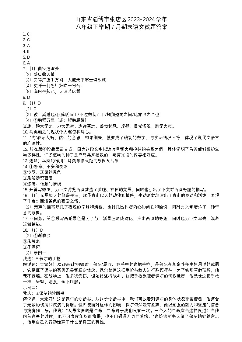 山東省淄博市張店區(qū)2023-2024學(xué)年八年級下學(xué)期7月期末語文試題答案第1頁