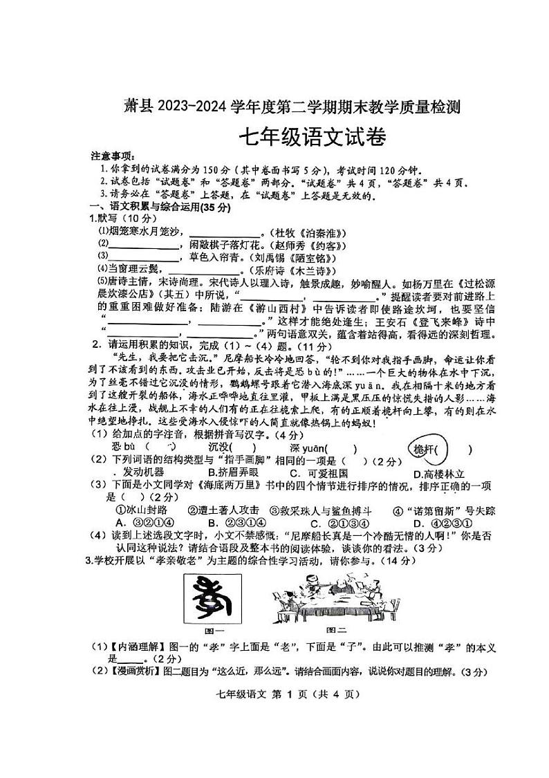 安徽省宿州市萧县2023-2024学年七年级下学期7月期末语文试题第1页