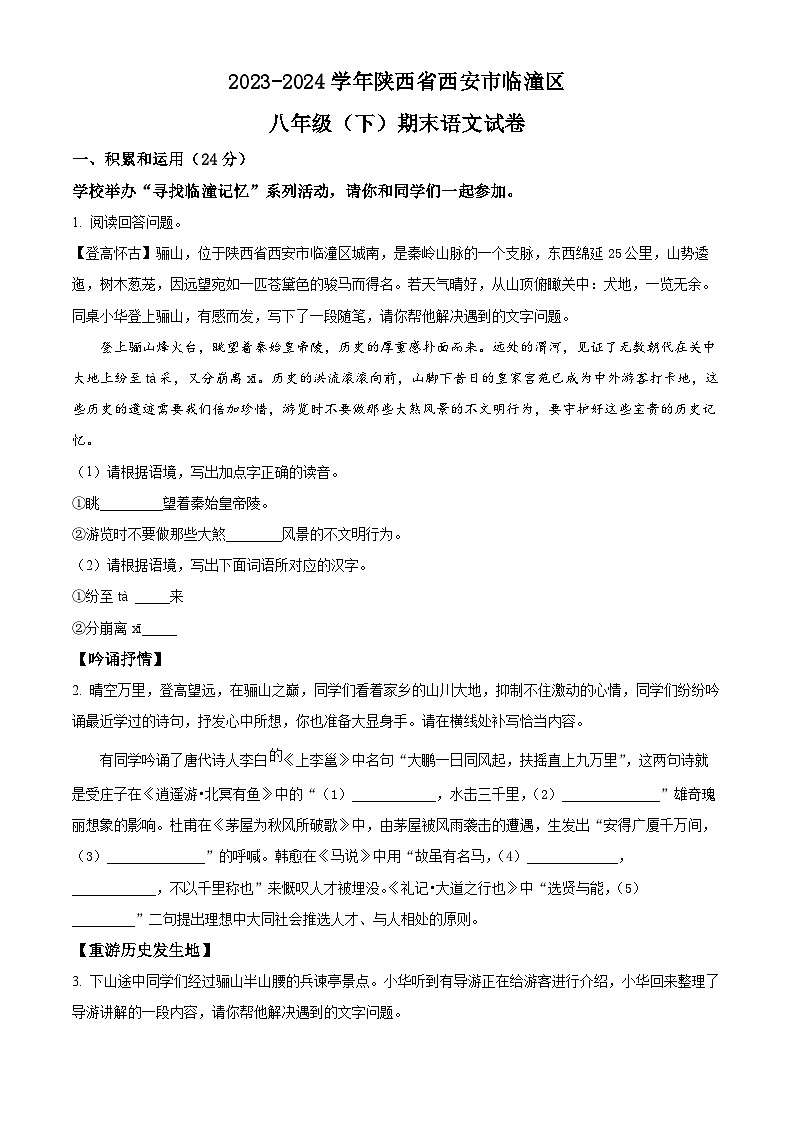 陕西省西安市临潼区2023-2024学年八年级下学期期末语文试题(原卷版)第1页