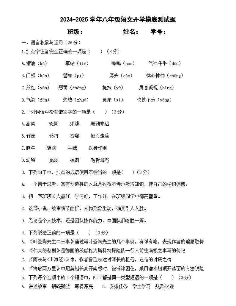 内蒙古巴彦淖尔市杭锦后旗第六中学2024-2025学年八年级上学期开学模底语文试题01