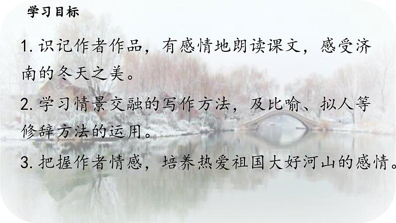2《济南的冬天》-2024-2025学年七年级语文上册同步综合备课资源(统编2024版)(课件)第8页