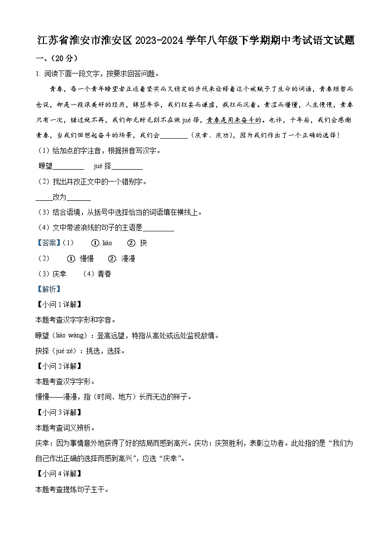 江苏省淮安市淮安区2023-2024学年八年级下学期期中语文试题(原卷版+解析版)01