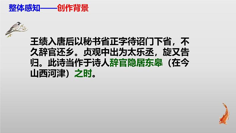 部编版八上语文第三单元唐诗之《野望》同步课件第6页