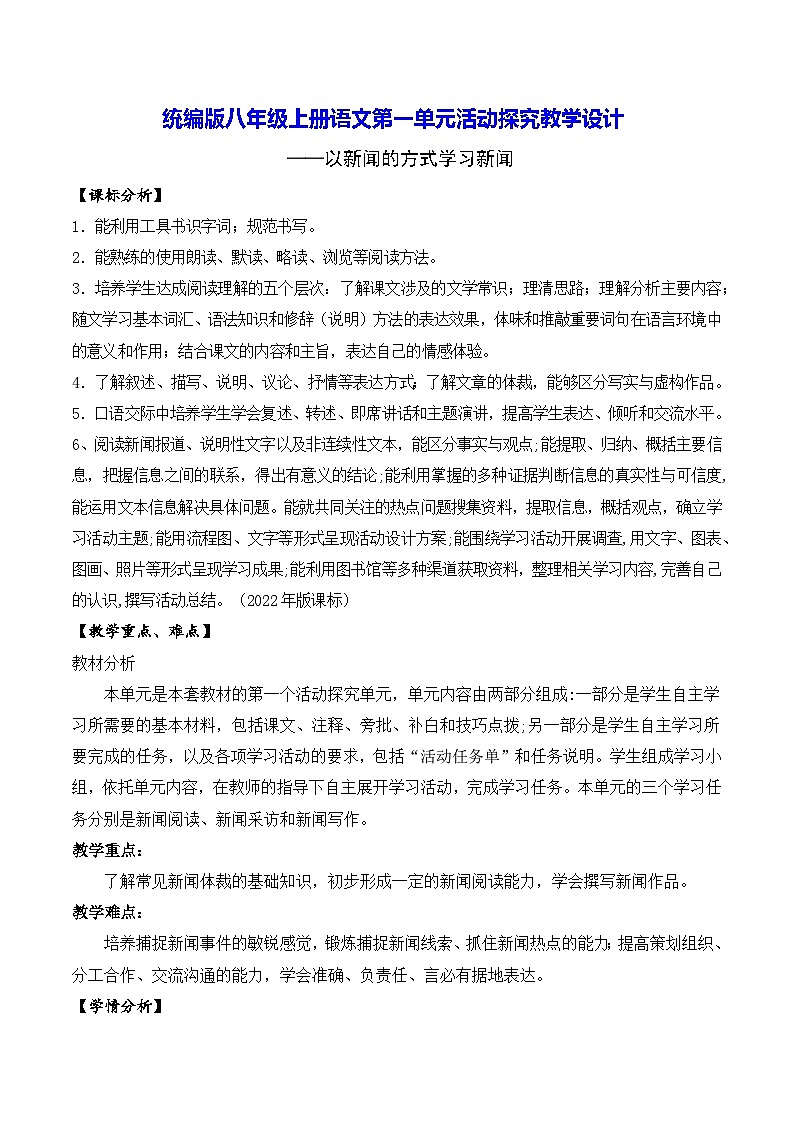 统编版八年级上册语文第一单元活动探究教学设计第1页