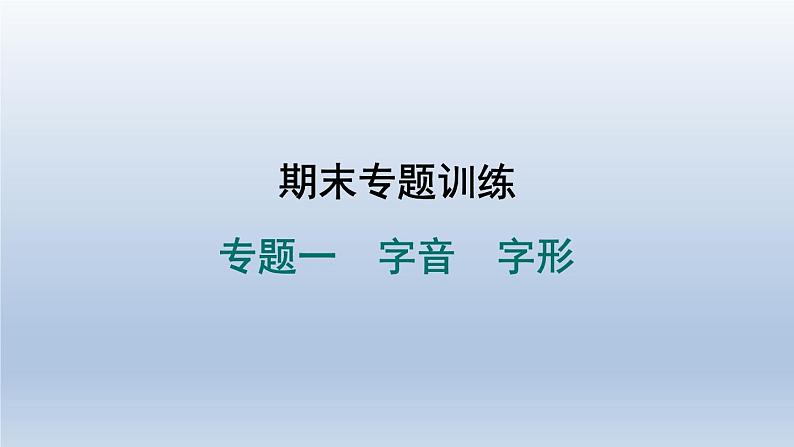 2024七年级语文上册期末专题训练一字音字形习题课件(部编版)第1页