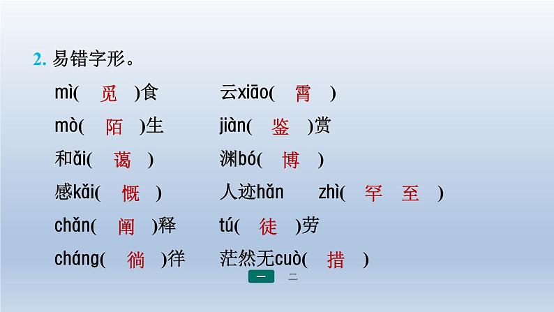 2024七年级语文上册期末专题训练一字音字形习题课件(部编版)第8页