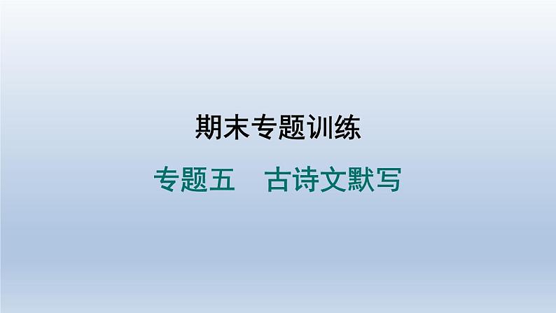 2024七年级语文上册期末专题训练五古诗文默写习题课件(部编版)第1页