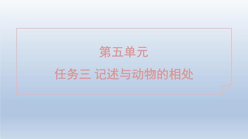 2024七年级语文上册第五单元任务三记述与动物的相处课件(部编版)01