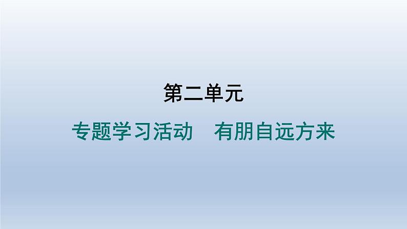 2024七年级语文上册第二单元专题学习活动有朋自远方来习题课件(部编版)01