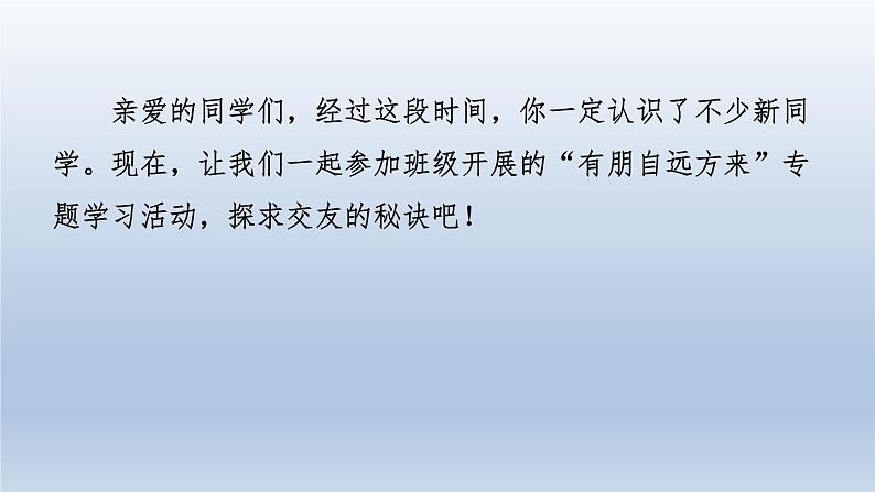 2024七年级语文上册第二单元专题学习活动有朋自远方来习题课件(部编版)02