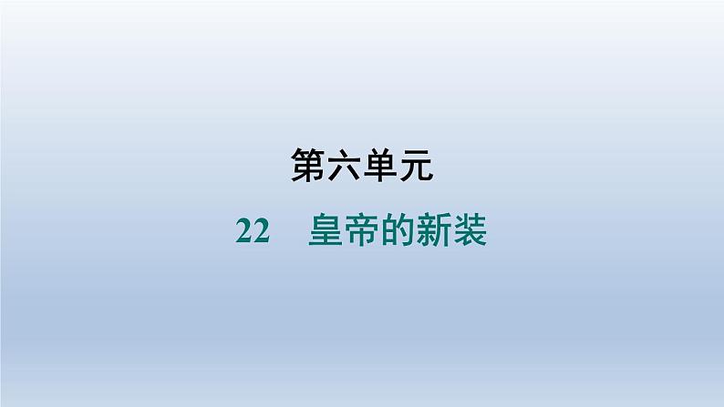 2024七年级语文上册第六单元22皇帝的新装习题课件(部编版)01