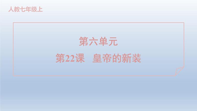 2024七年级语文上册第六单元22皇帝的新装习题课件(部编版)01