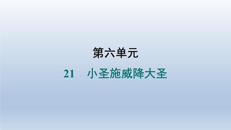 2024七年级语文上册第六单元21小圣施威降大圣习题课件(部编版)01