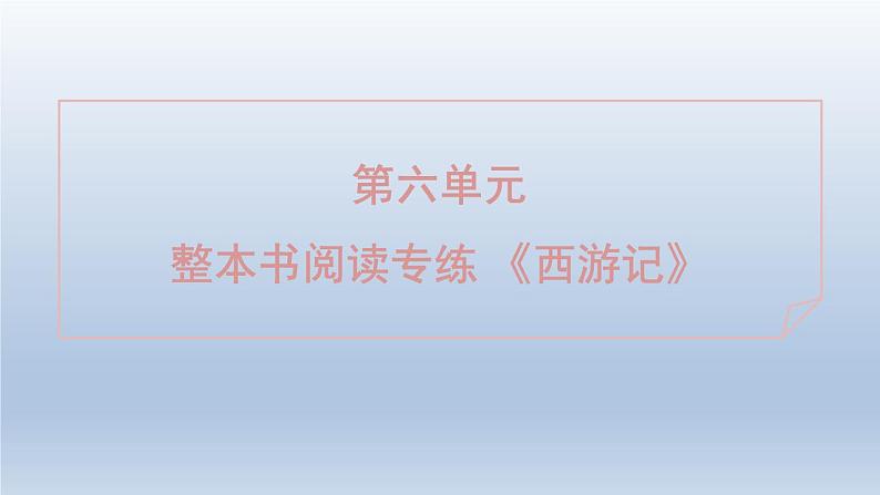 2024七年级语文上册第六单元整本书阅读专练西游记习题课件(部编版)01