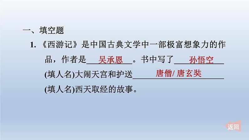 2024七年级语文上册第六单元整本书阅读专练西游记习题课件(部编版)02