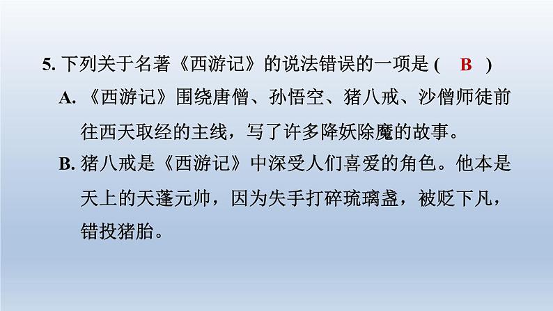 2024七年级语文上册第六单元整本书阅读专练西游记习题课件(部编版)07