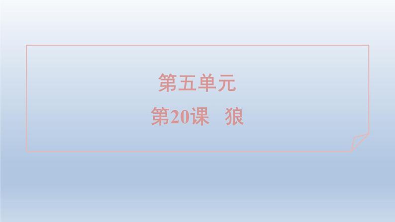 2024七年级语文上册第五单元20狼习题课件(部编版)01