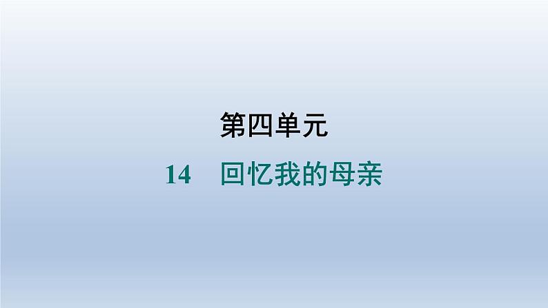 2024七年级语文上册第四单元14回忆我的母亲习题课件(部编版)第1页