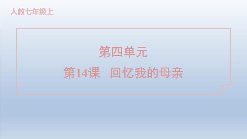 2024七年级语文上册第四单元14回忆我的母亲课件(部编版)01