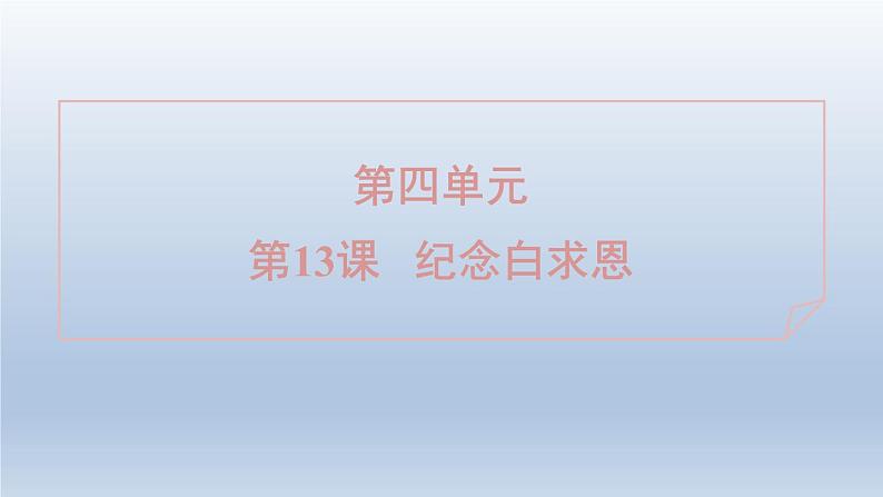 2024七年级语文上册第四单元13纪念白求恩习题课件(部编版)01