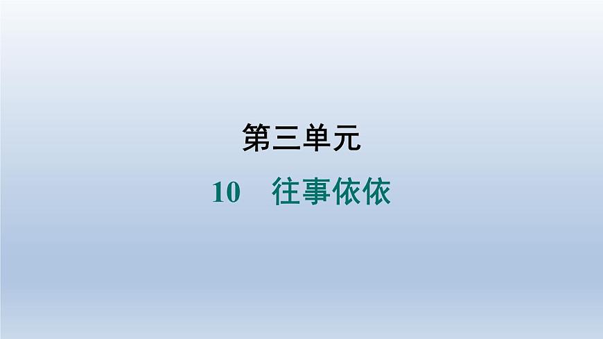 2024七年級語文上冊第三單元10往事依依習題課件（部編版）第1頁