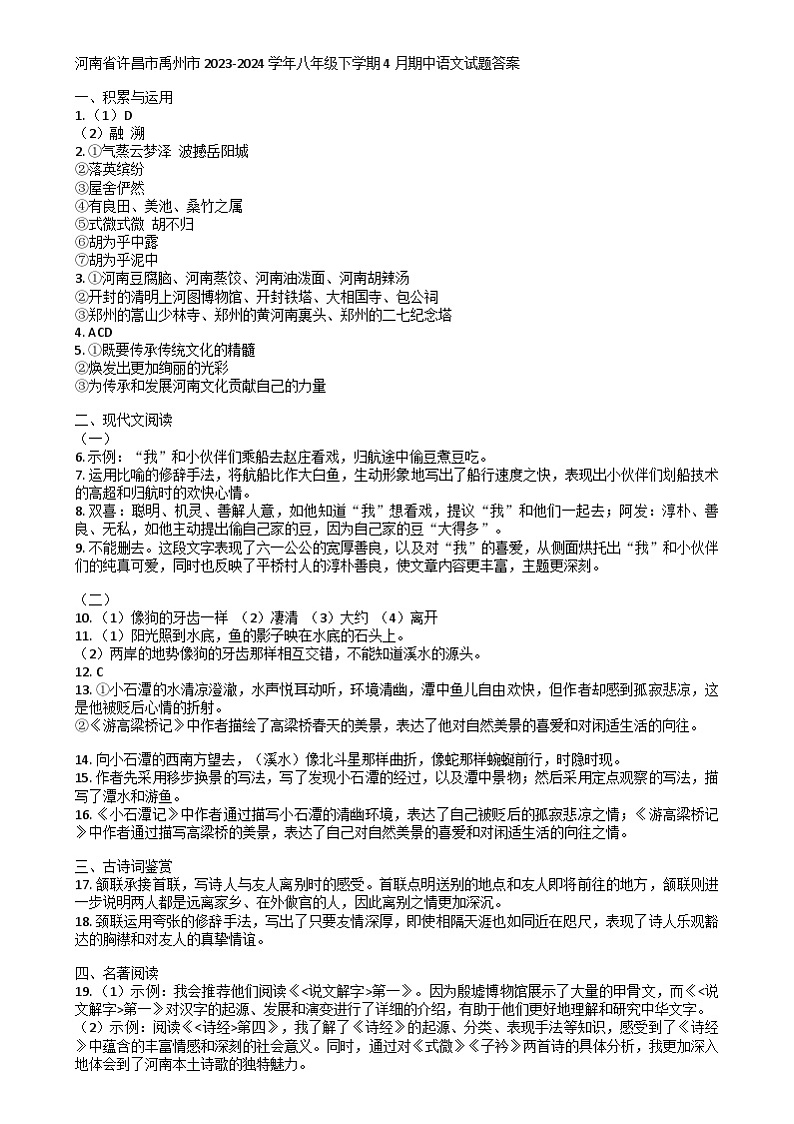 河南省许昌市禹州市2023-2024学年八年级下学期4月期中语文试题答案第1页