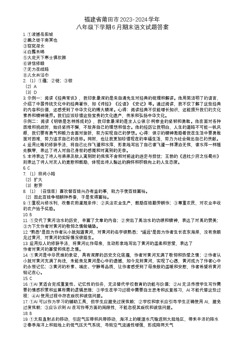 福建省莆田市2023-2024学年八年级下学期6月期末语文试题答案第1页