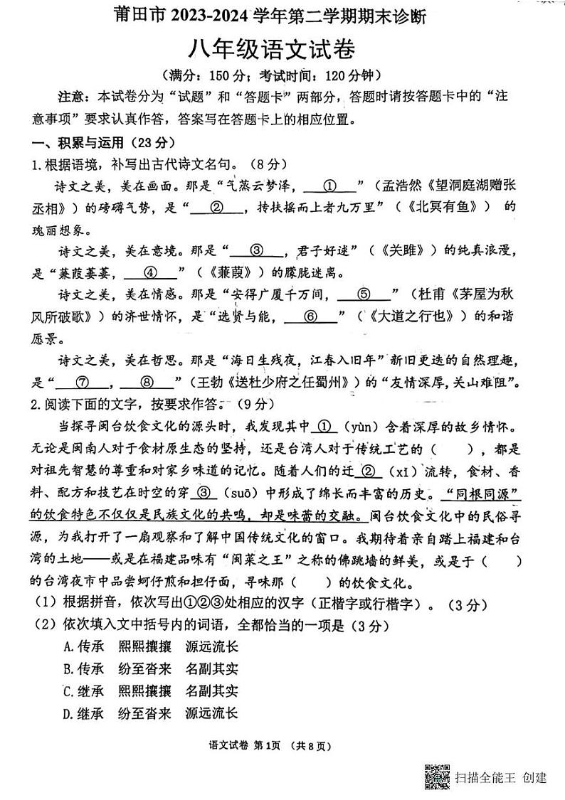 福建省莆田市2023-2024学年八年级下学期6月期末语文试题第1页