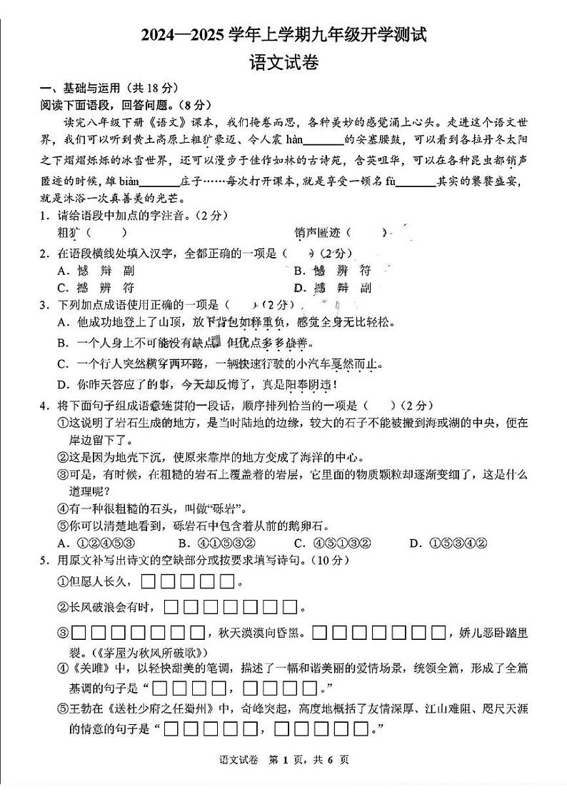 吉林省长春市第七十二中学2024-2025学年九年级上学期开学考试语文试题01