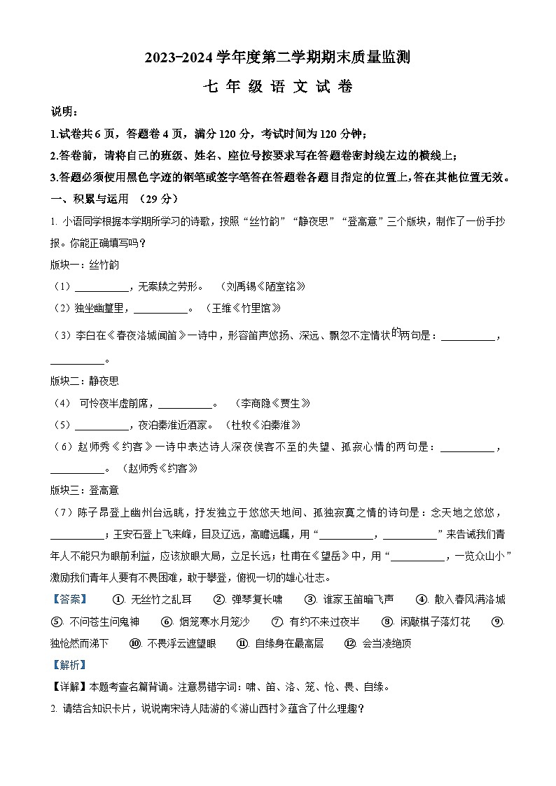 广东省汕头市澄海区2023-2024学年七年级下学期期末语文试题(解析版)第1页