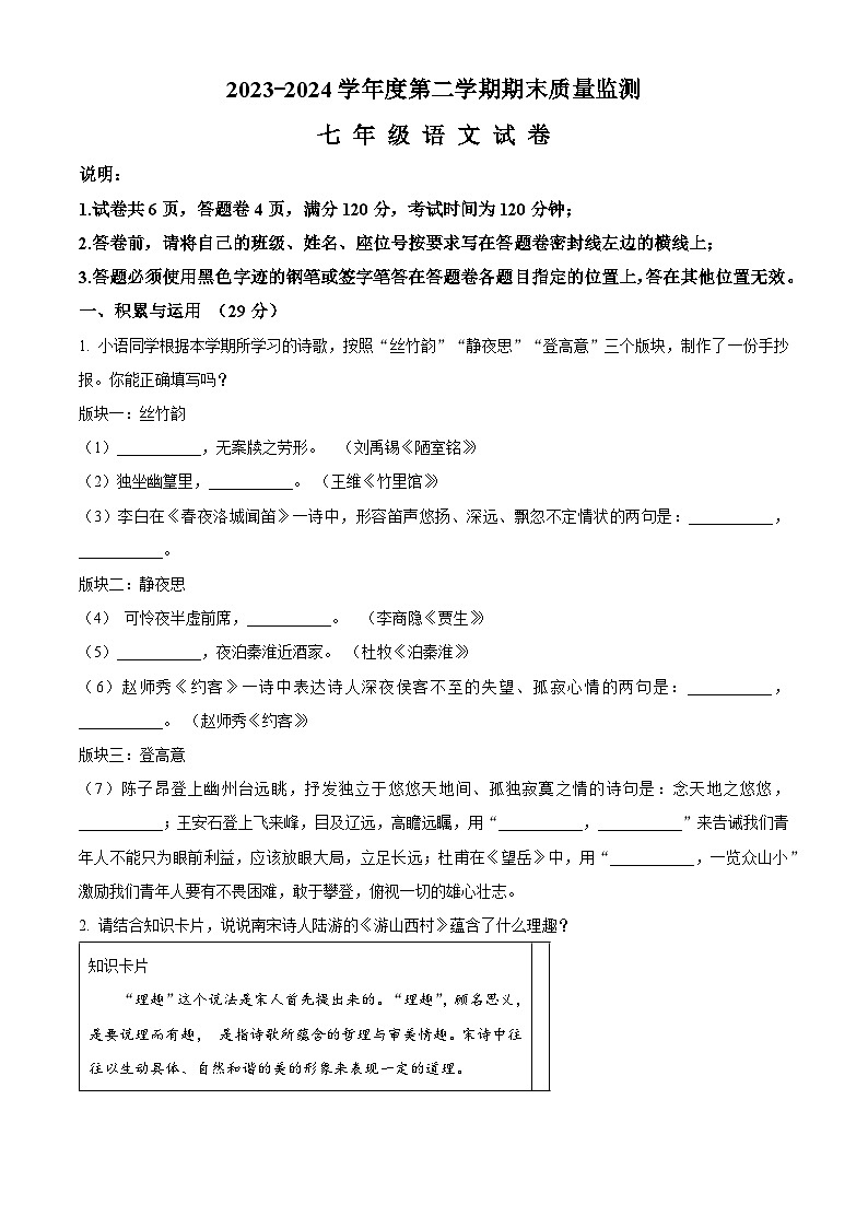 广东省汕头市澄海区2023-2024学年七年级下学期期末语文试题(原卷版)第1页