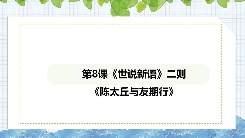 第8课 《世说新语二则——陈太丘与友期行》课件 2024-2025学年统编版语文七年级上册01
