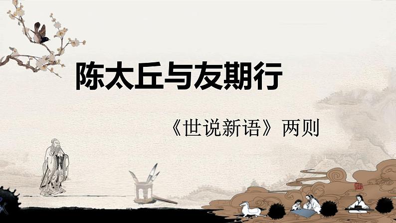 第8课《陈太丘与友期行》课件-2024-2025学年统编版语文七年级上册(2024)01