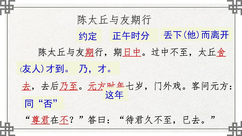 第8课《陈太丘与友期行》课件-2024-2025学年统编版语文七年级上册(2024)05