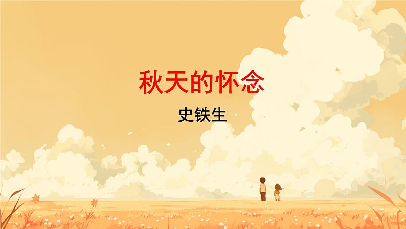 5 秋天的怀念 课件 初中语文人教部编版(2024)七年级上册01