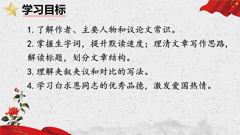 13 纪念白求恩 课件 初中语文人教部编版(2024)七年级上册第4页