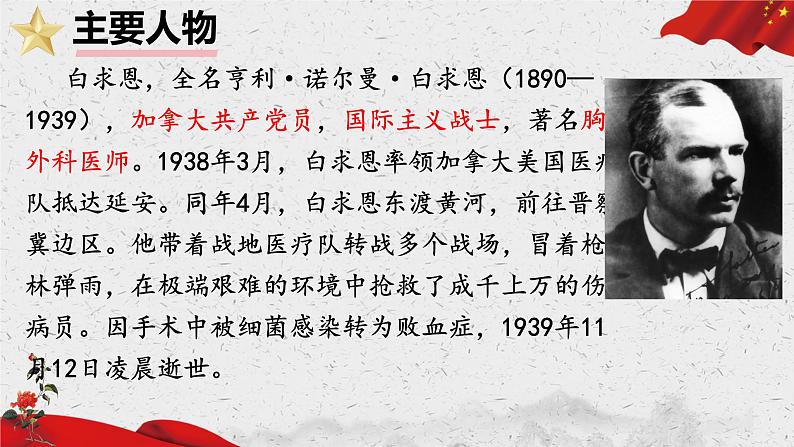 13 纪念白求恩 课件 初中语文人教部编版(2024)七年级上册第7页