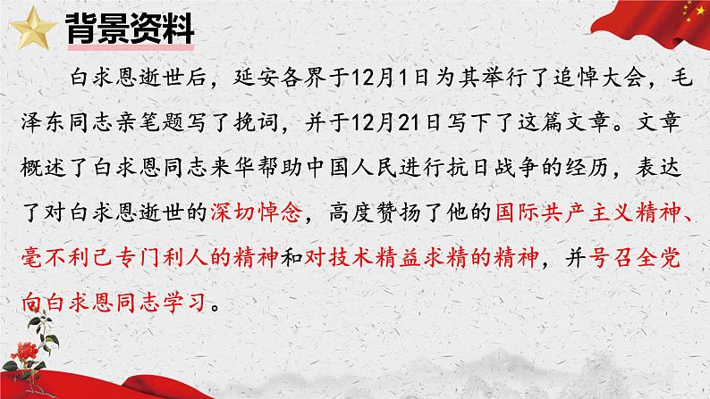 13 纪念白求恩 课件 初中语文人教部编版(2024)七年级上册第8页