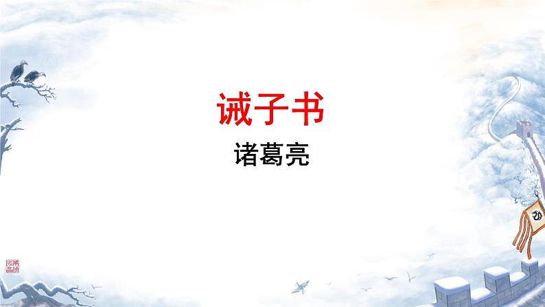 16 诫子书 课件 初中语文人教部编版(2024)七年级上册01