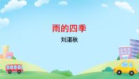 初中语文人教部编版（2024）七年级上册（2024）3* 雨的四季/刘湛秋多媒体教学ppt课件