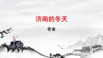 初中2 济南的冬天/老舍说课课件ppt